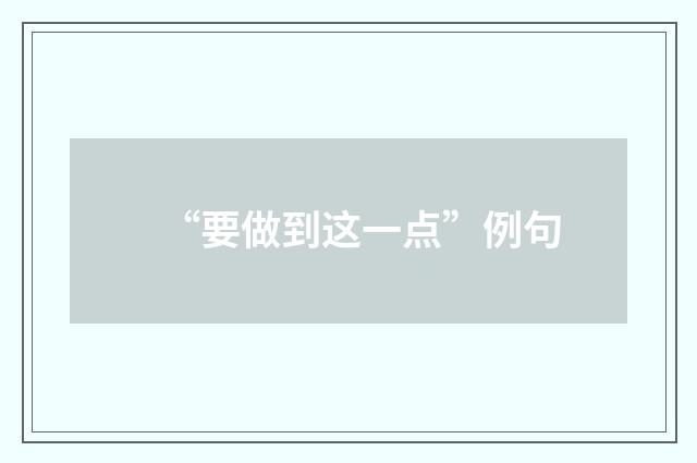 “要做到这一点”例句