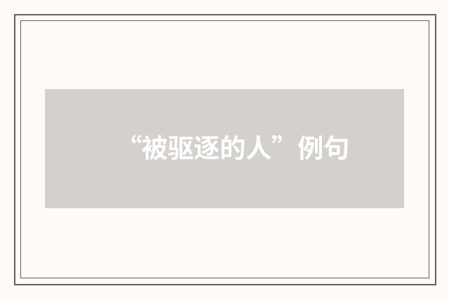 “被驱逐的人”例句