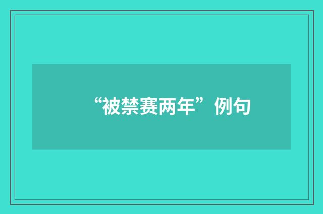 “被禁赛两年”例句