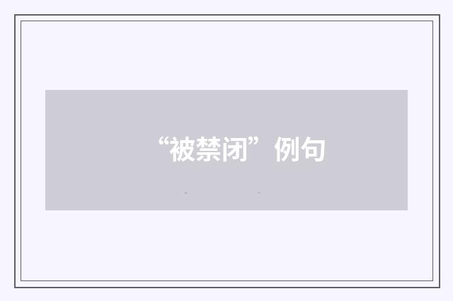 “被禁闭”例句