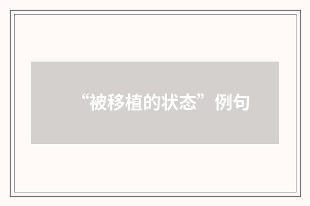 “被移植的状态”例句