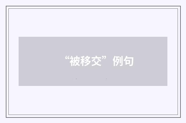 “被移交”例句