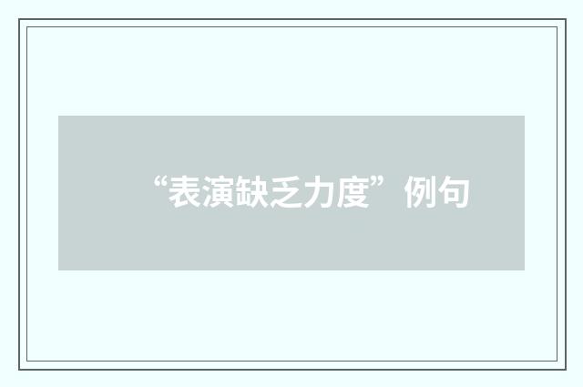 “表演缺乏力度”例句