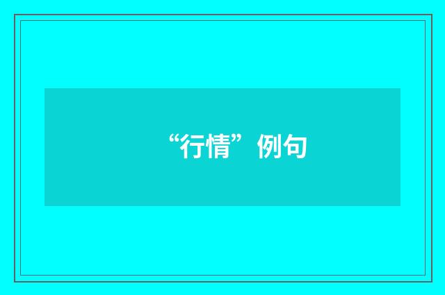 “行情”例句