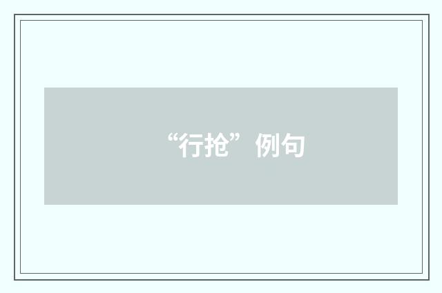 “行抢”例句
