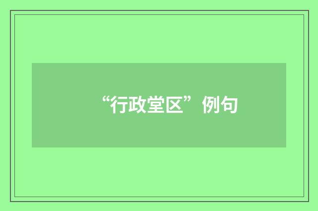 “行政堂区”例句