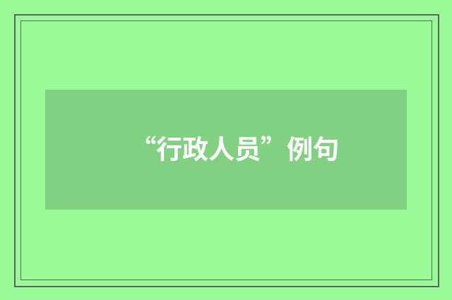 “行政人员”例句