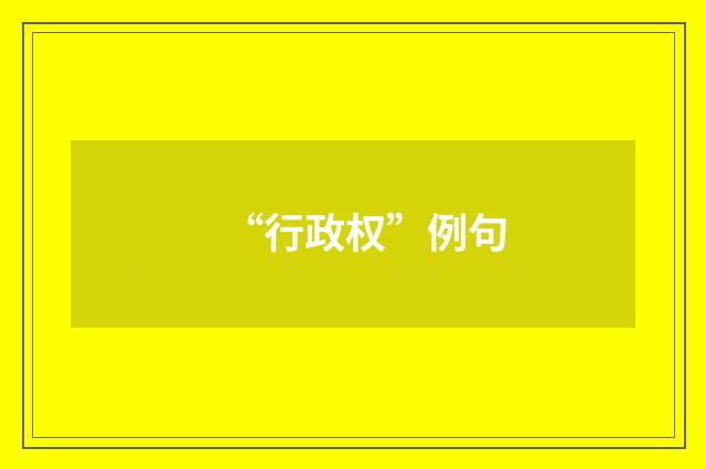 “行政权”例句