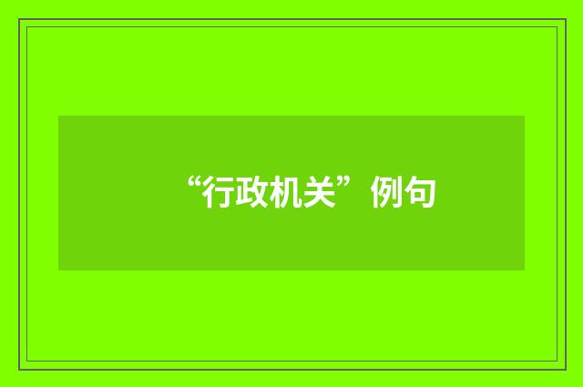“行政机关”例句