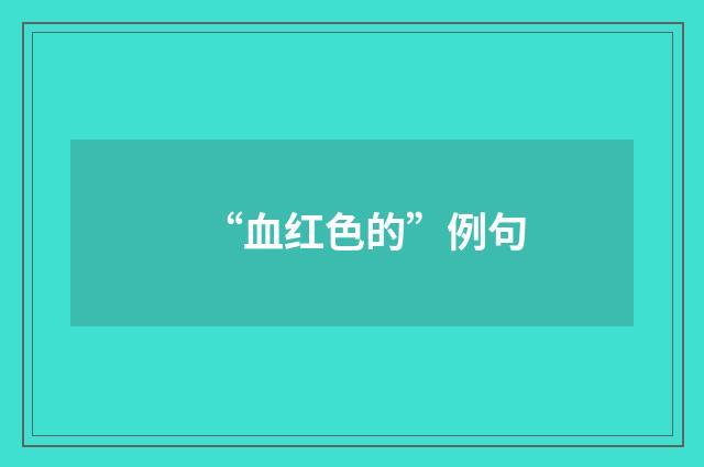 “血红色的”例句
