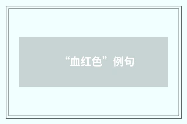 “血红色”例句