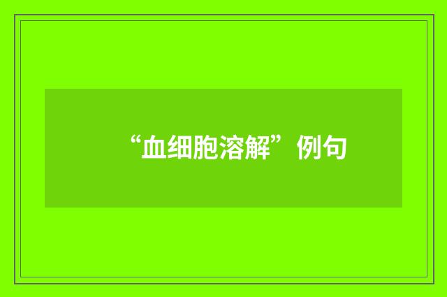 “血细胞溶解”例句