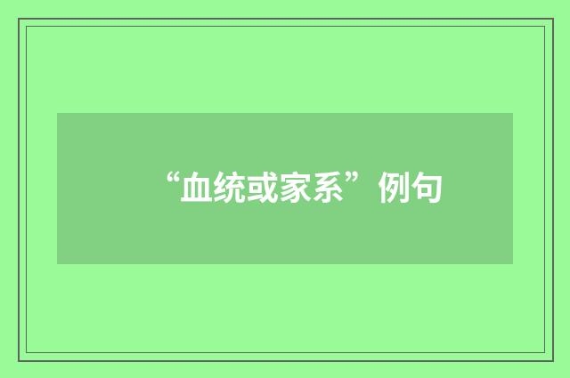 “血统或家系”例句