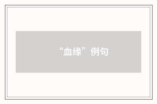 “血缘”例句