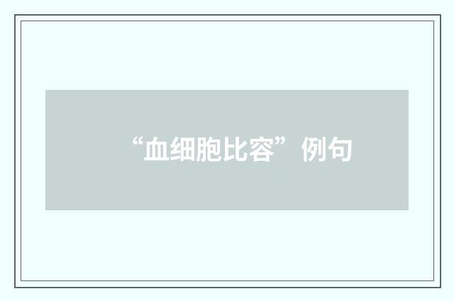 “血细胞比容”例句
