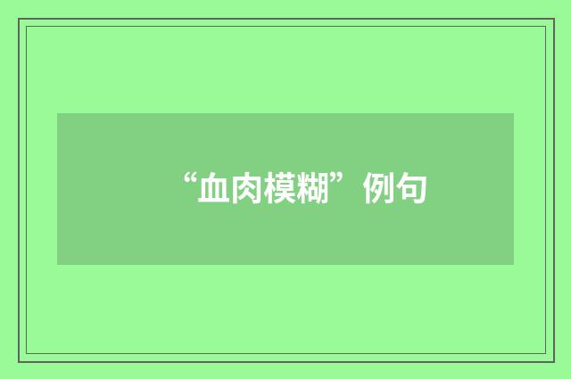 “血肉模糊”例句
