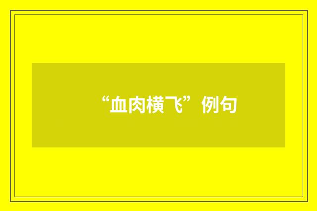 “血肉横飞”例句