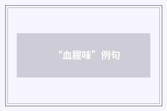 “血腥味”例句