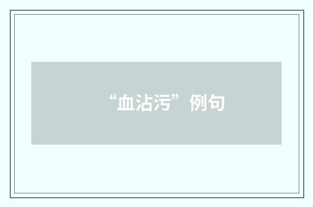“血沾污”例句