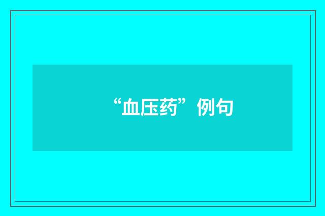 “血压药”例句
