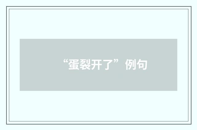 “蛋裂开了”例句