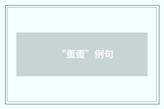 “蛋蛋”例句