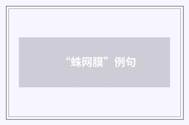 “蛛网膜”例句