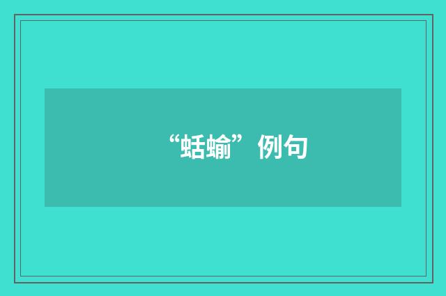 “蛞蝓”例句