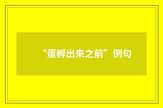 “蛋孵出来之前”例句