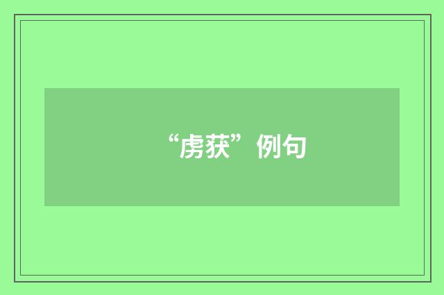 “虏获”例句