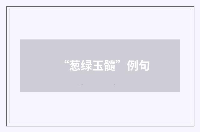 “葱绿玉髓”例句