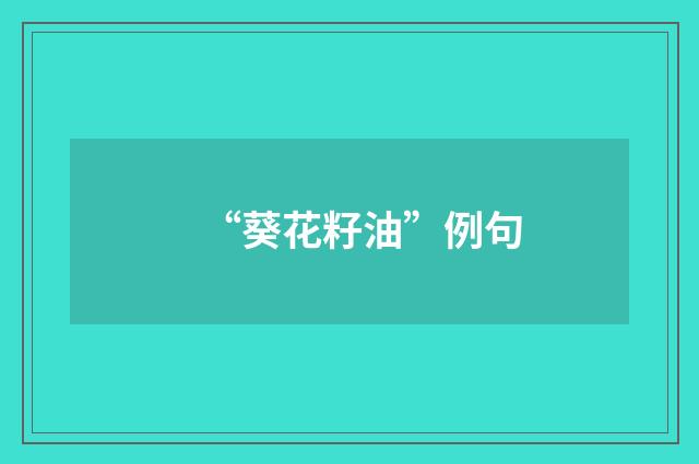 “葵花籽油”例句