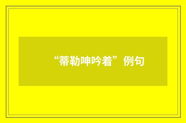 “蒂勒呻吟着”例句