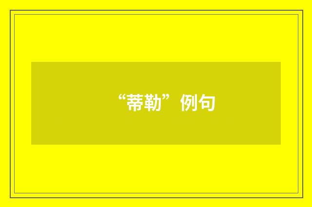“蒂勒”例句