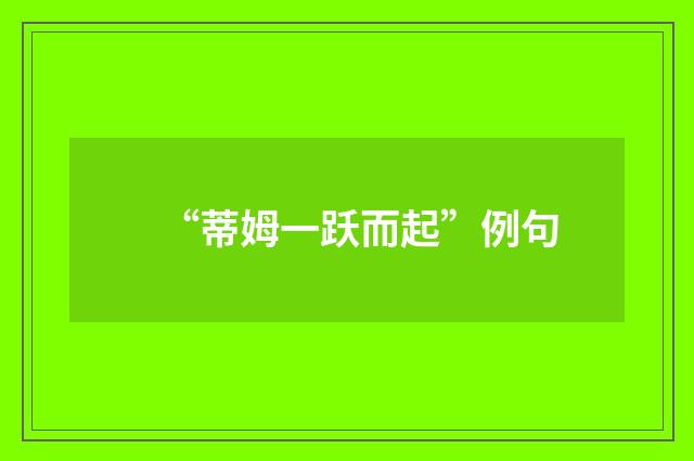 “蒂姆一跃而起”例句