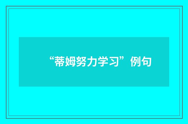“蒂姆努力学习”例句