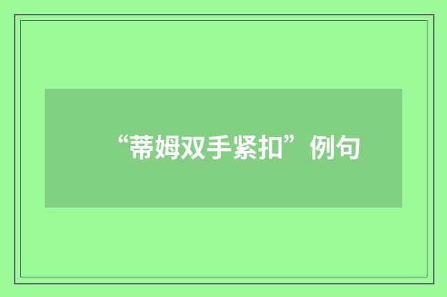 “蒂姆双手紧扣”例句
