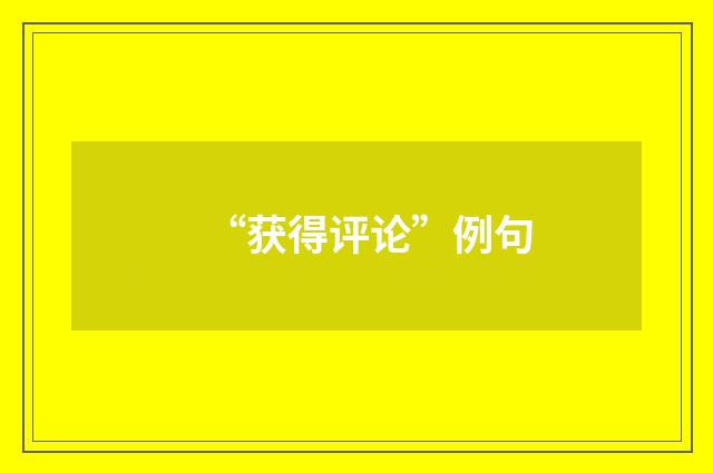 “获得评论”例句