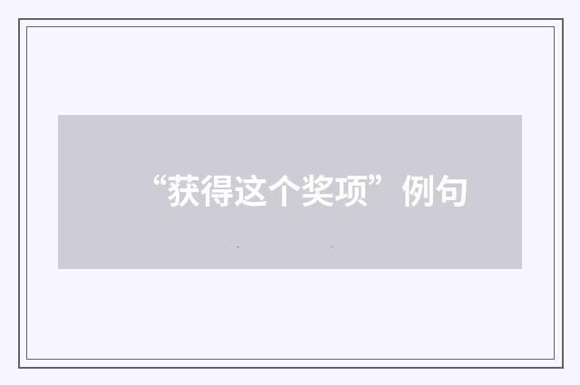 “获得这个奖项”例句