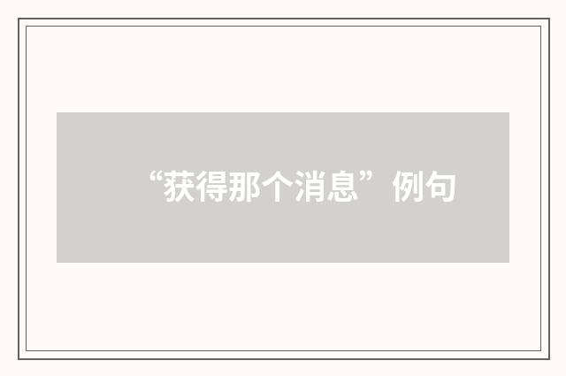 “获得那个消息”例句