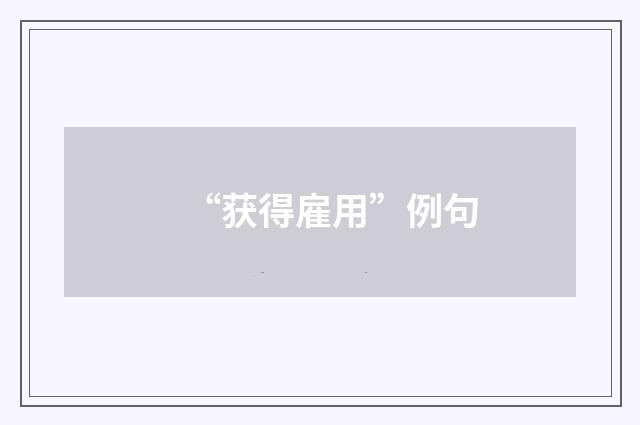“获得雇用”例句