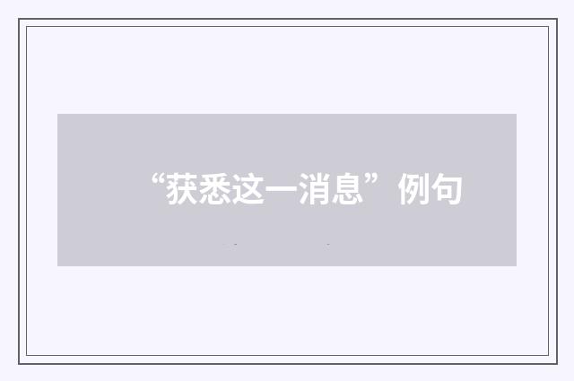 “获悉这一消息”例句