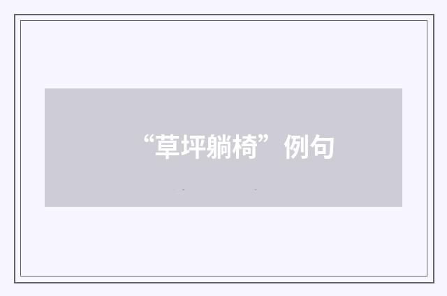 “草坪躺椅”例句