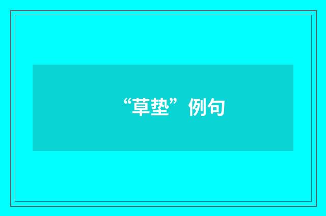 “草垫”例句