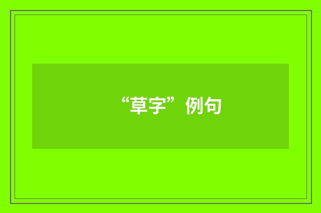 “草字”例句