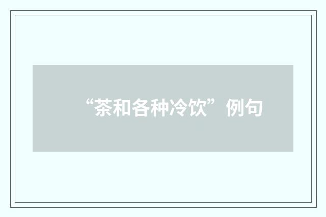 “茶和各种冷饮”例句
