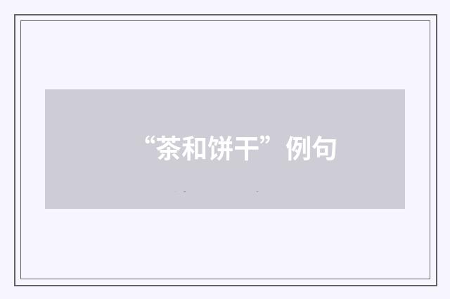“茶和饼干”例句