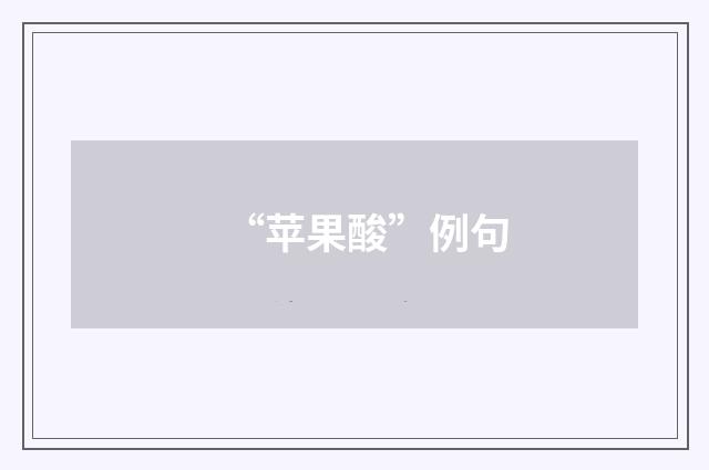 “苹果酸”例句