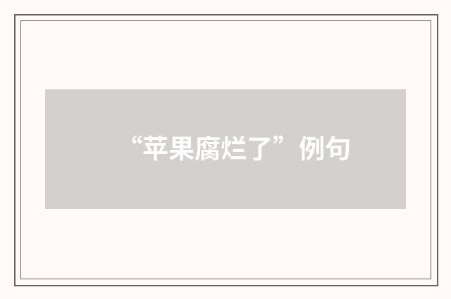 “苹果腐烂了”例句