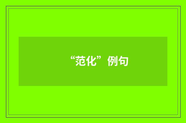 “范化”例句